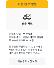 배송 완료 알림톡 메시지 목업