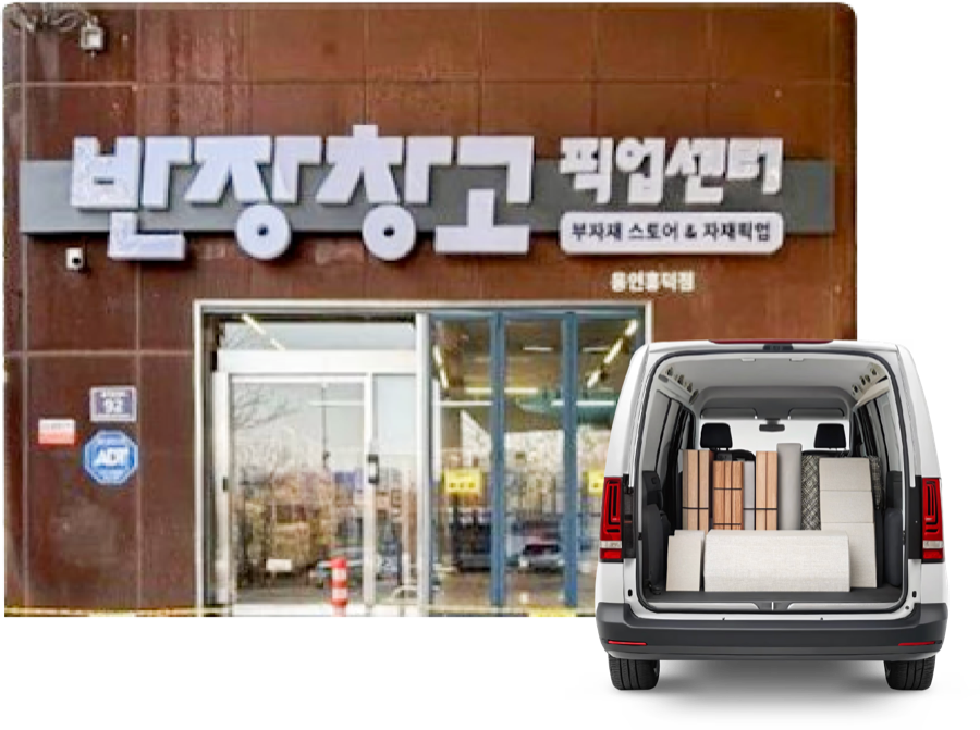 반장창고 픽업센터 외관