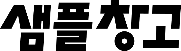 샘플창고