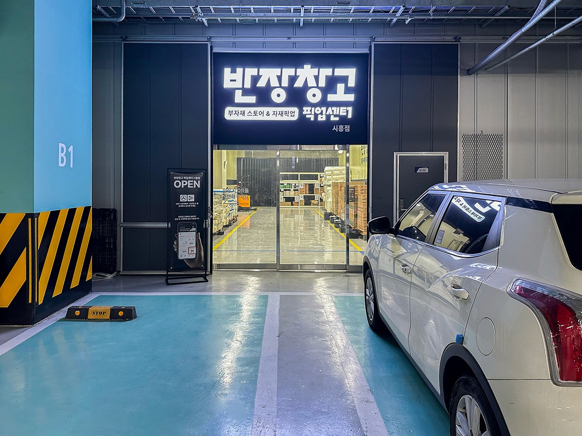 경기 시흥점 픽업센터