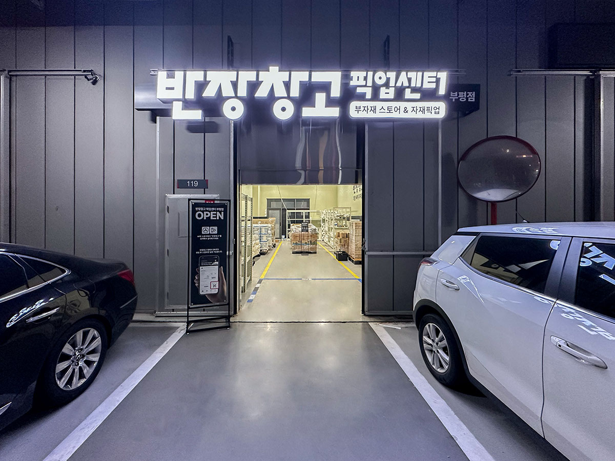 인천 부평점 픽업센터