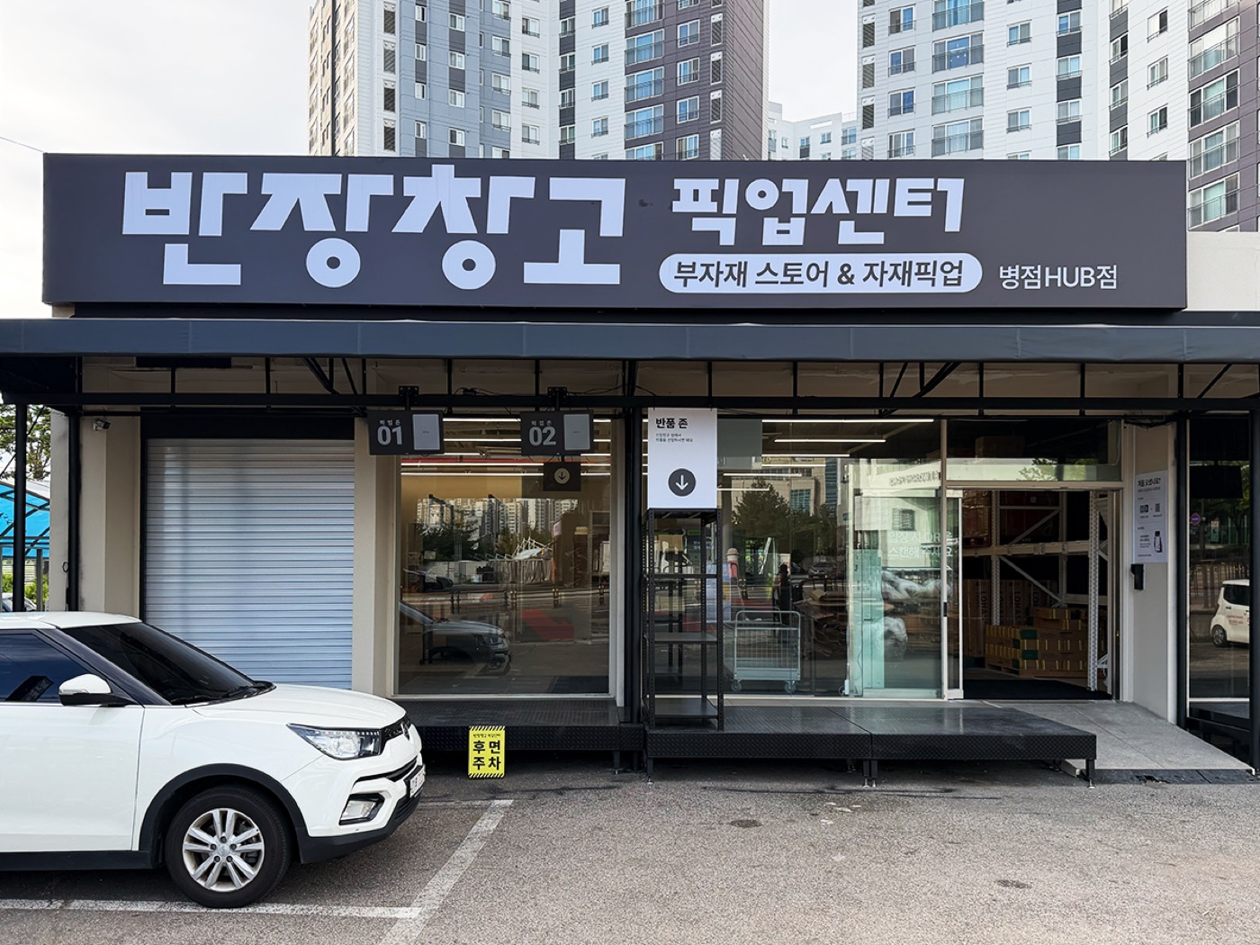 픽업센터 병점 HUB점 전경